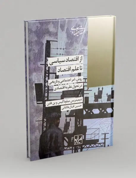 از اقتصاد سیاسی تا علم اقتصاد