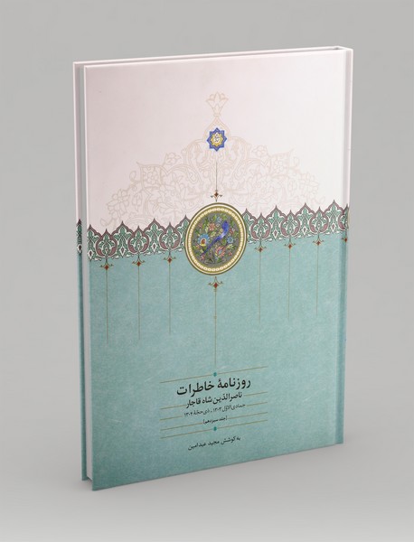 روزنامه خاطرات ناصرالدین شاه قاجار 13