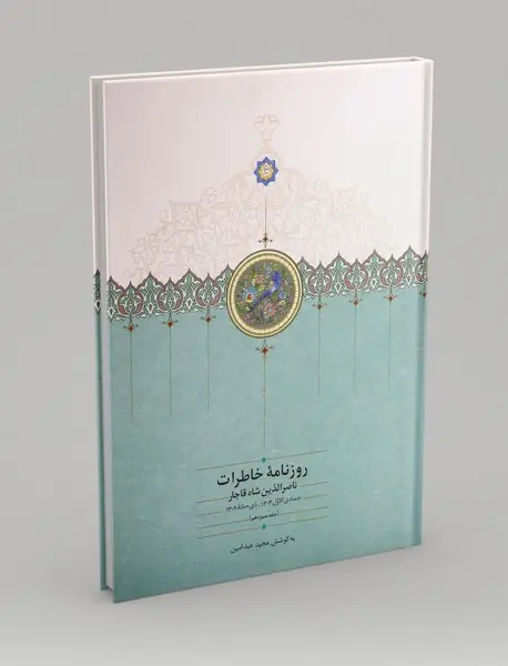 روزنامه خاطرات ناصرالدین شاه قاجار 13