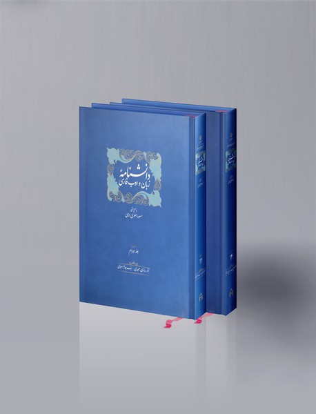 ذیل دانشنامه زبان و ادب فارسی