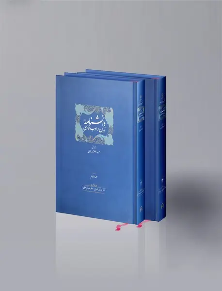 ذیل دانشنامه زبان و ادب فارسی