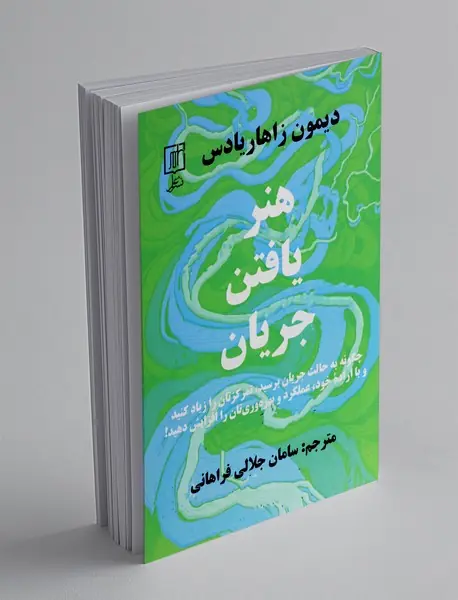 هنر یافتن جریان