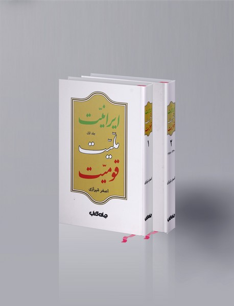 ایرانیت، ملیت، قومیت