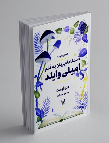 دانشنامه ی پریان به قلم امیلی وایلد