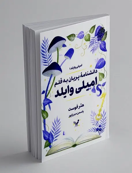 دانشنامه ی پریان به قلم امیلی وایلد