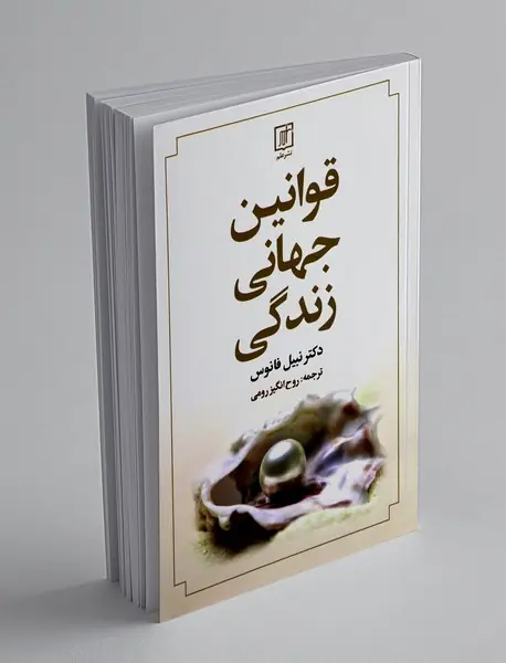 قوانین جهانی زندگی