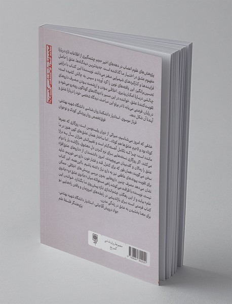 عشق آزمایشگاهی