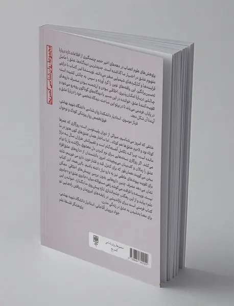 عشق آزمایشگاهی