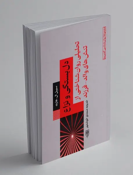 دل بستگی و نزاع