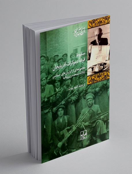 سقوط فرقه دموکرات آذربایجان