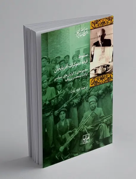 سقوط فرقه دموکرات آذربایجان