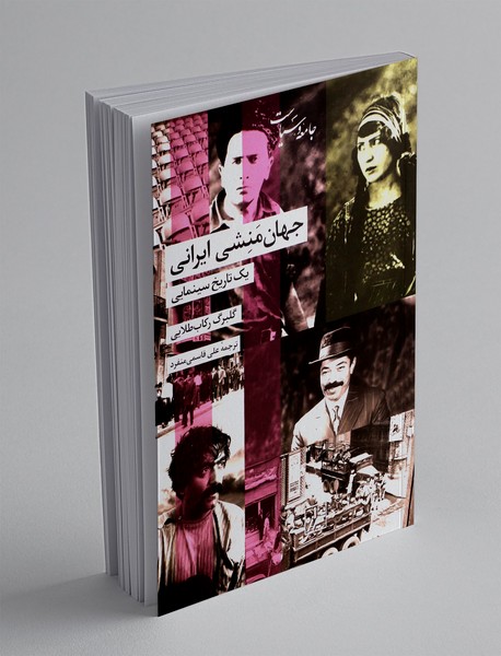 جهان منشی ایرانی