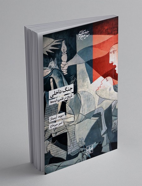 جنگ داخلی: تاریخ در قلمرو ایده ها