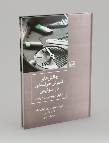 چالش های آموزش حرفه ای در سوئیس