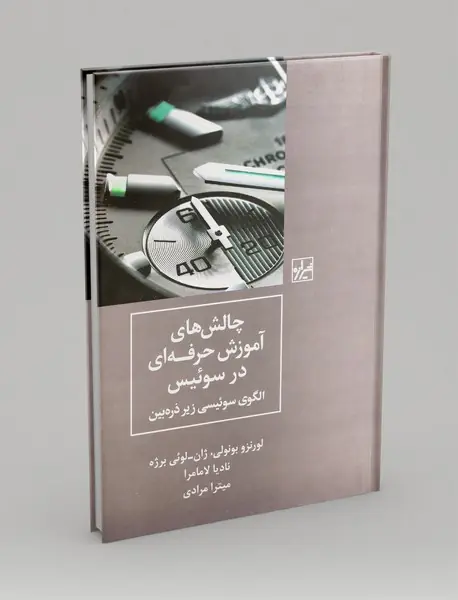 چالش های آموزش حرفه ای در سوئیس