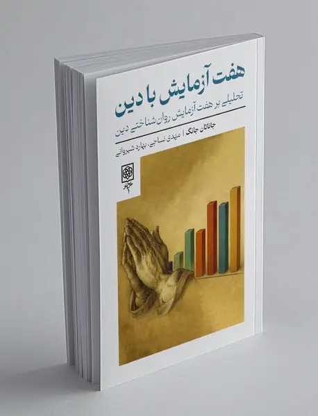 هفت آزمایش با دین