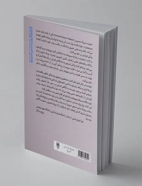 خشونت در ارتباط صمیمانه