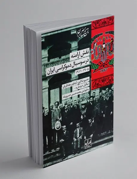 نقش ارامنه در سوسیال دموکراسی ایران 1905-1911