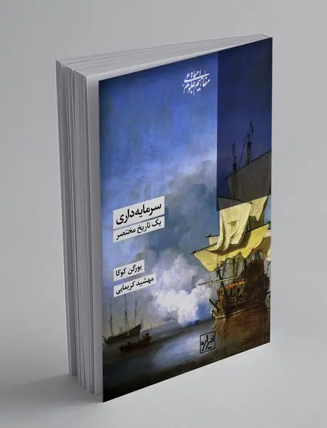 سرمایه داری: یک تاریخ مختصر