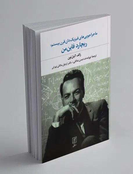 ماجراجویی های فیزیک دان قرن بیستم ریچارد فاین من