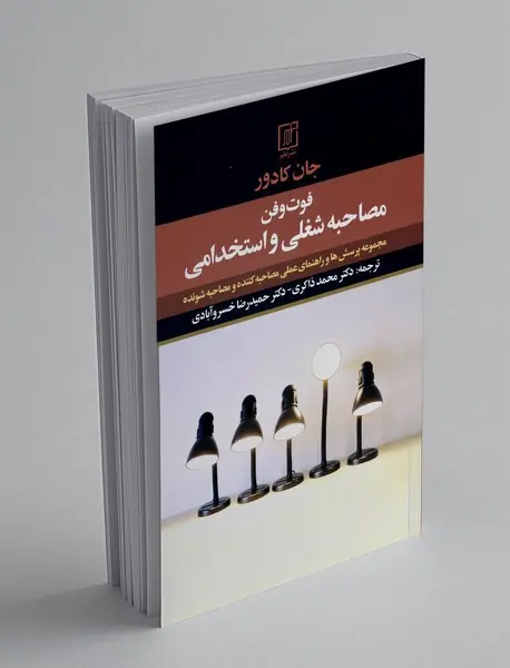 فوت و فن مصاحبه شغلی و استخدامی