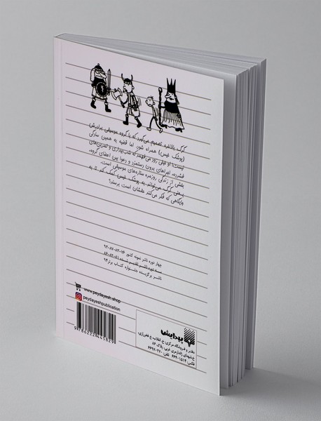 دفتر خاطرات بچه لاغر مردنی 17