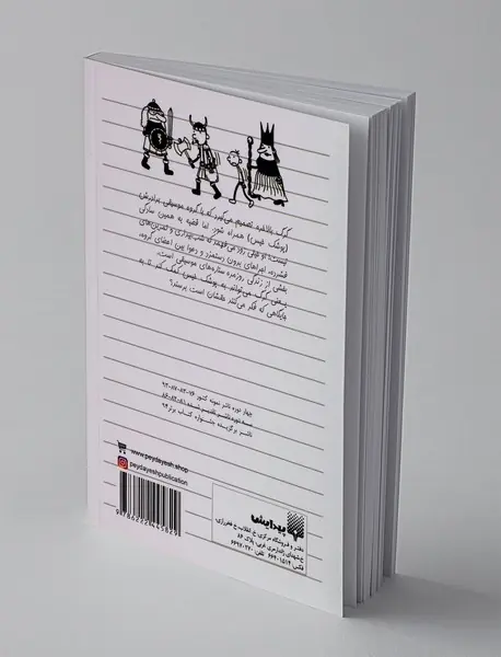 دفتر خاطرات بچه لاغر مردنی 17