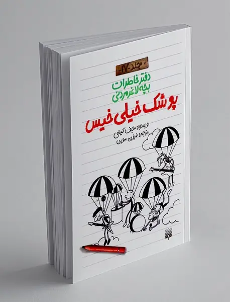 دفتر خاطرات بچه لاغر مردنی 17