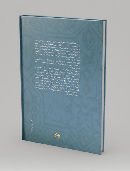 رباعیات افضل کاشانی