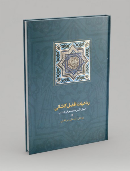 رباعیات افضل کاشانی