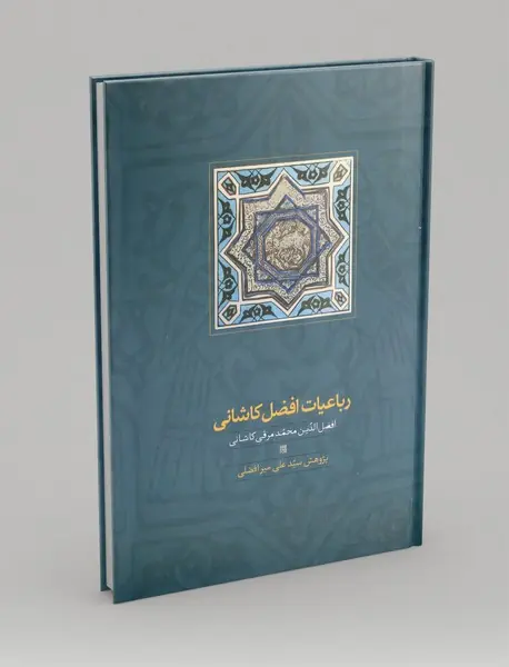 رباعیات افضل کاشانی