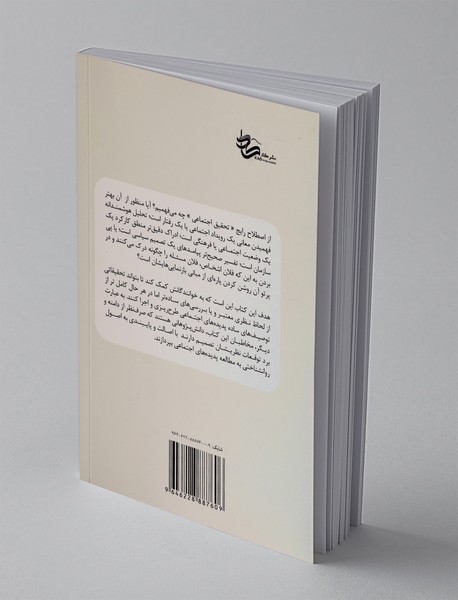 روش تحقیق در علوم اجتماعی