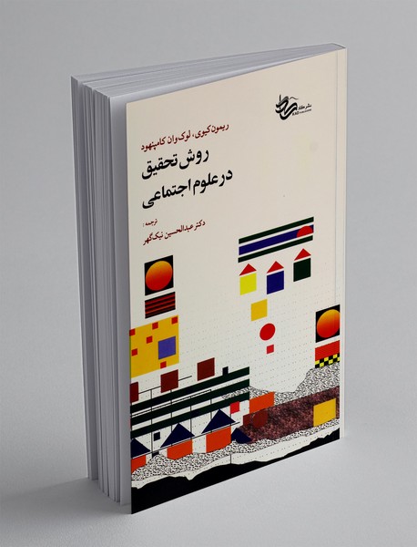 روش تحقیق در علوم اجتماعی