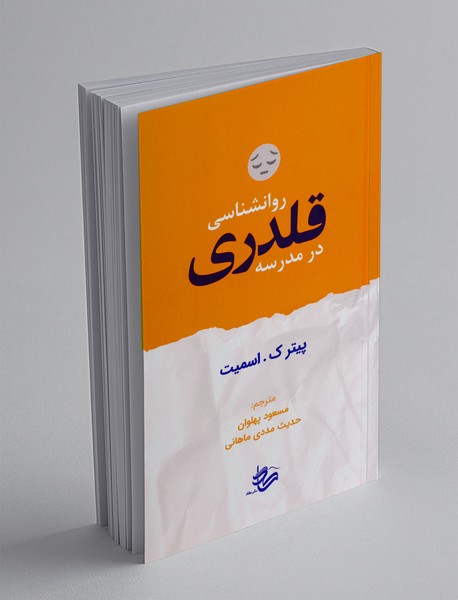 روانشناسی قلدری در مدرسه