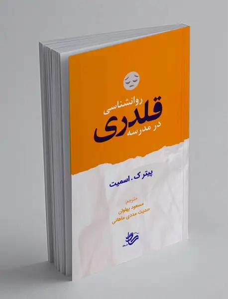 روانشناسی قلدری در مدرسه