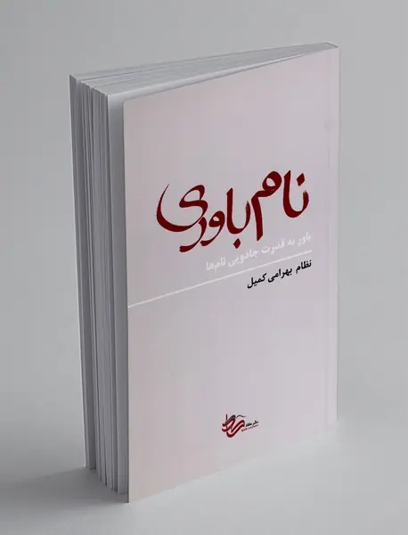 نام باوری