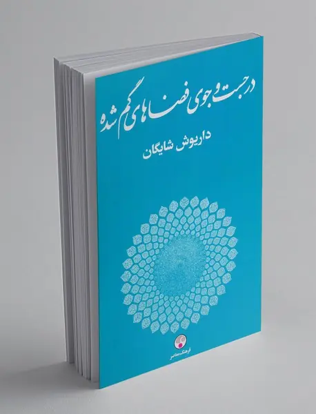 در جست و جوی فضاهای گمشده