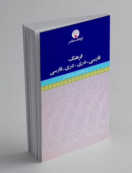 فرهنگ فارسی-دری ، دری-فارسی