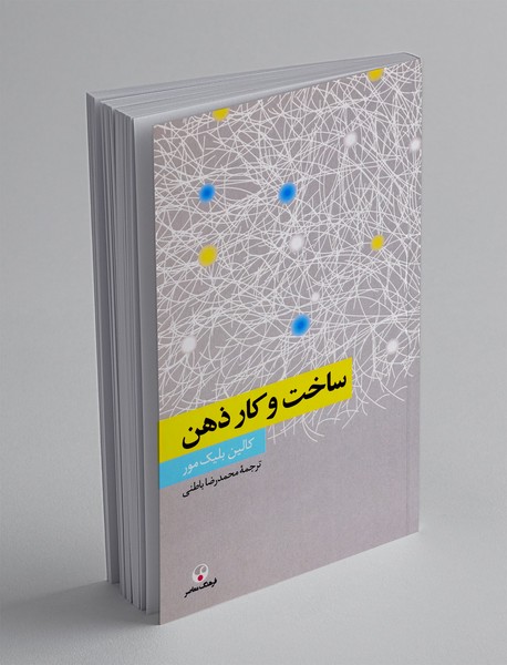 ساخت و کار ذهن