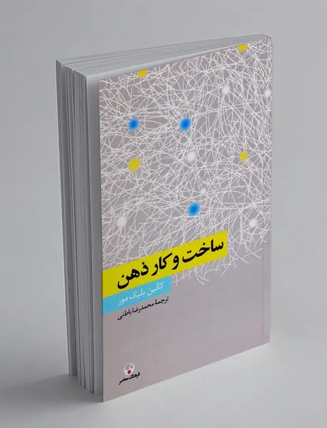 ساخت و کار ذهن
