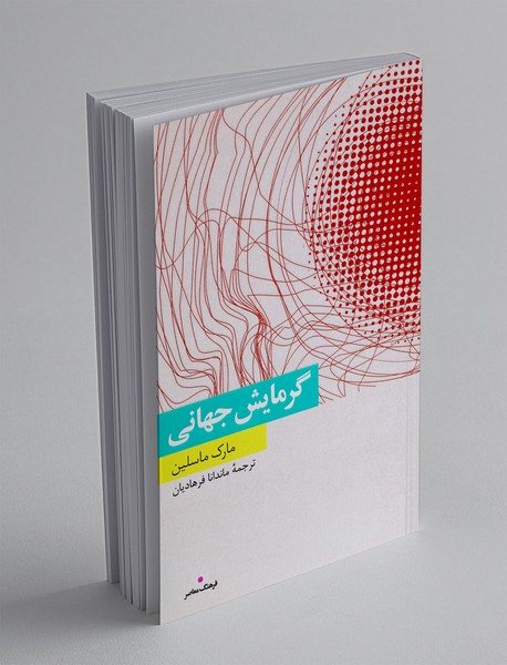 گرمایش جهانی