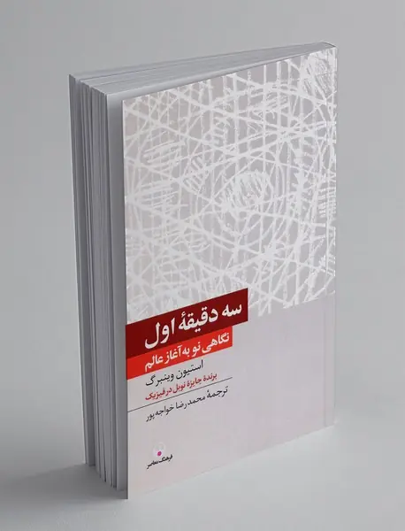 سه دقیقه اول