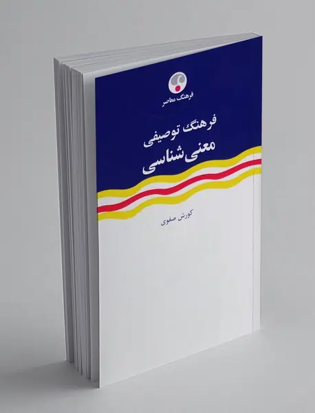 فرهنگ توصیفی معنی شناسی