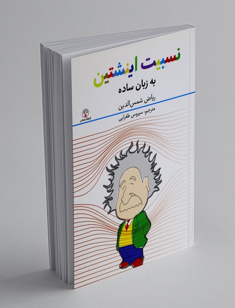 نسبیت اینشتین به زبان ساده