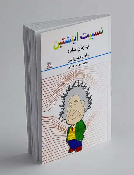 نسبیت اینشتین به زبان ساده