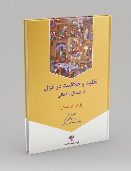 تقلید و خلاقیت در غزل