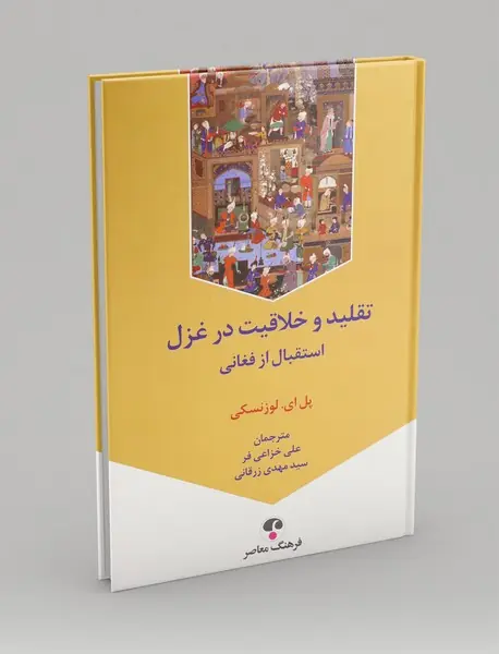 تقلید و خلاقیت در غزل