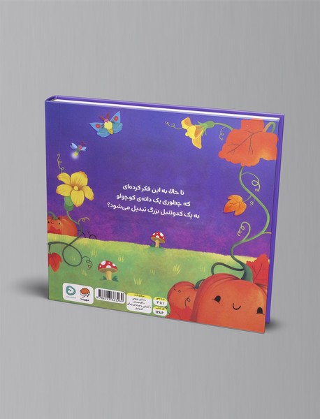 کدو تنبل کوچولو