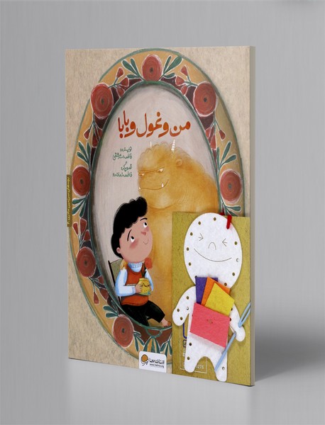 من و غول بابا