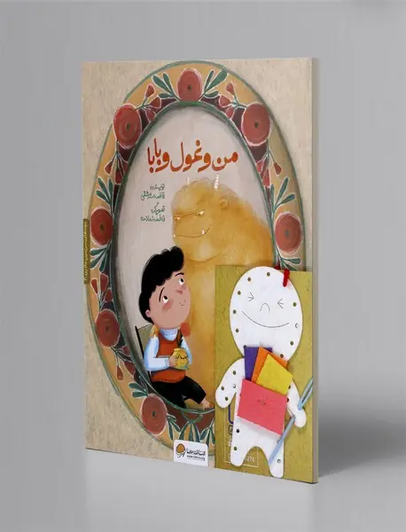 من و غول بابا